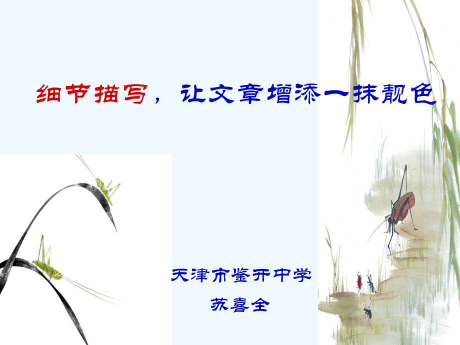 (部编)初中语文人教七年级下册细节描写-让文章增添一抹靓色.ppt_第2页