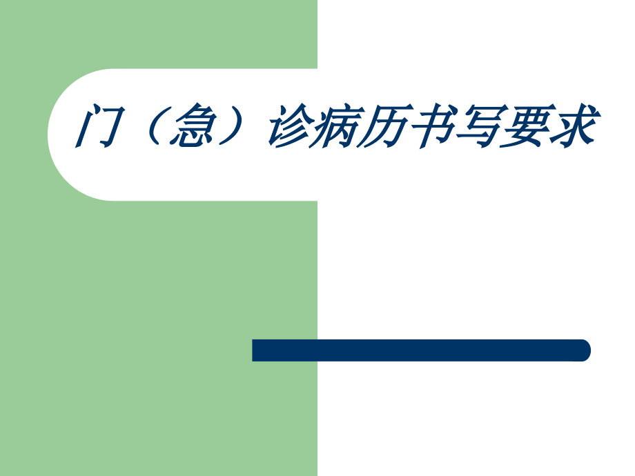 门诊病历书写规范及常见错误.ppt_第1页
