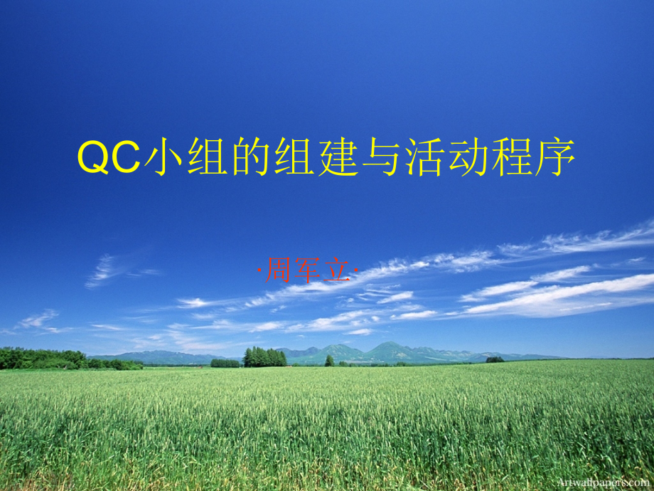 QC小组的组建与活动程序.ppt_第1页