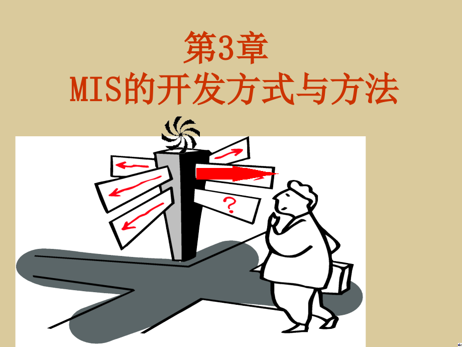 第3章_管理信息系统的开发方式与方法.ppt_第1页