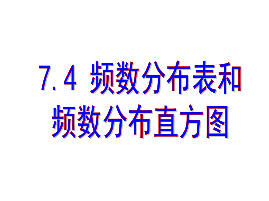 频数分布表和频数分布直方图.pptx_第1页