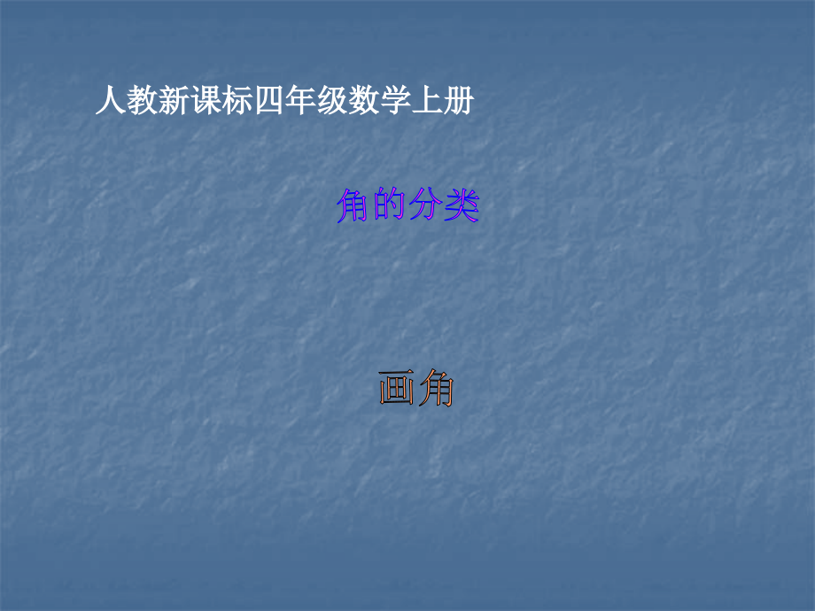 角的分类和画角.ppt_第1页