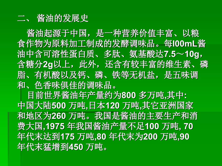 酱油生产工艺.ppt_第2页