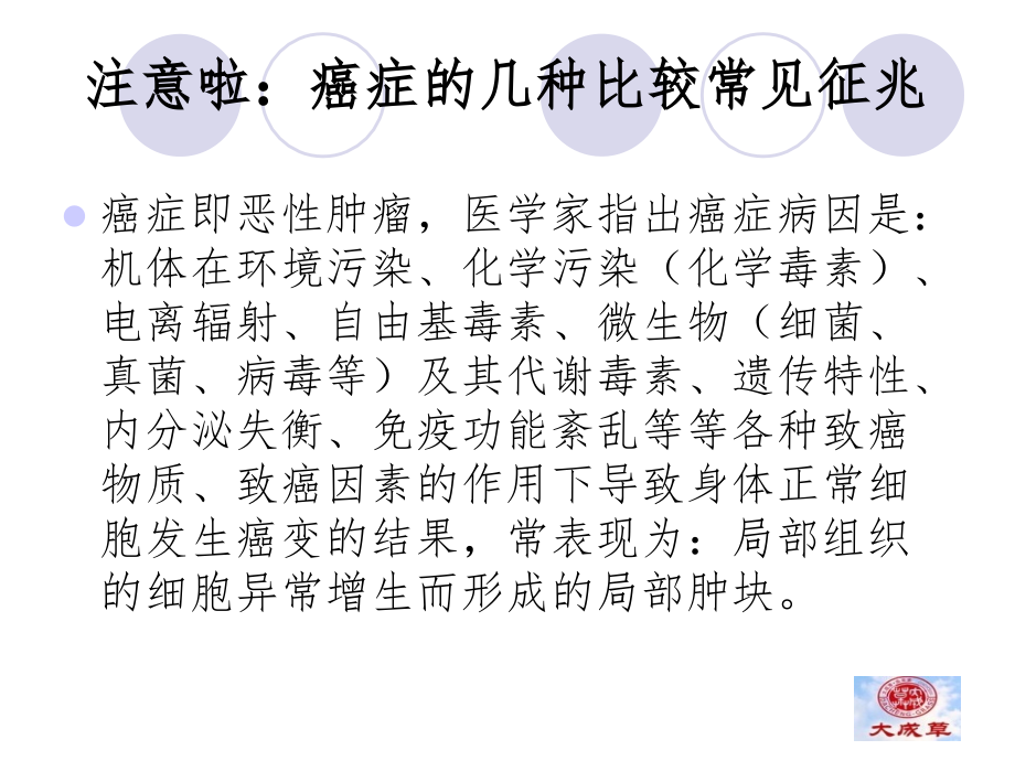癌症的几种比较常见征兆.ppt_第1页