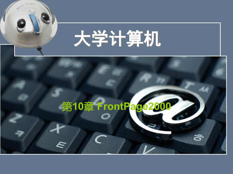 第10章 FrontPage 2000网页制作.ppt_第1页