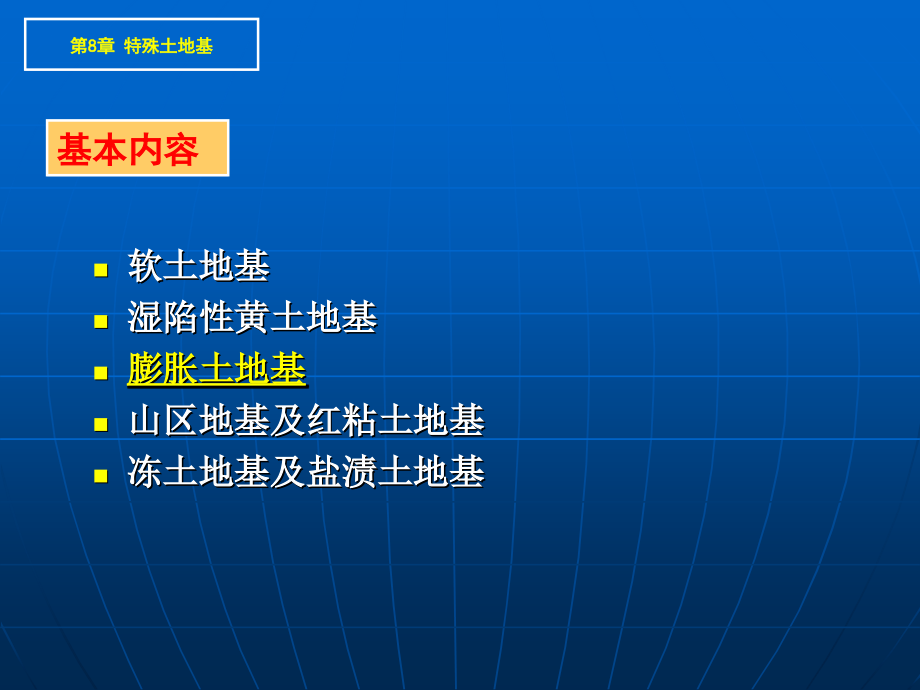 特殊土地基.ppt_第1页