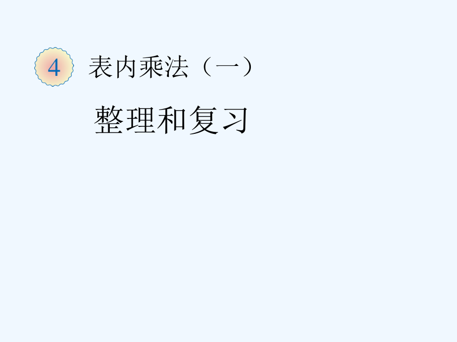 小学数学人教二年级表内乘法（一）整理与复习.ppt_第1页