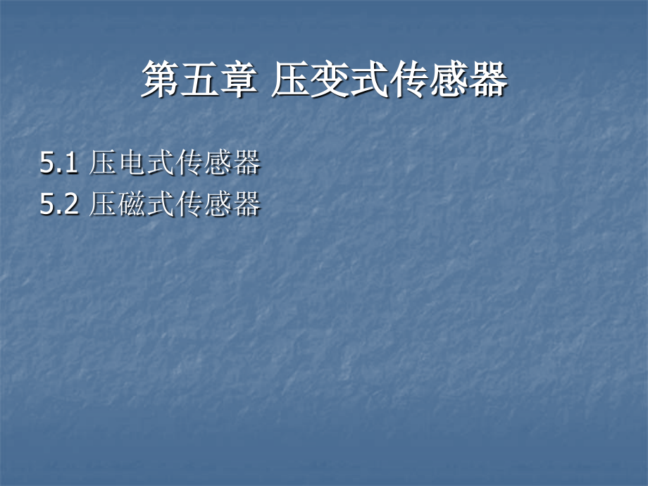 第五章 压变式传感器.ppt_第2页
