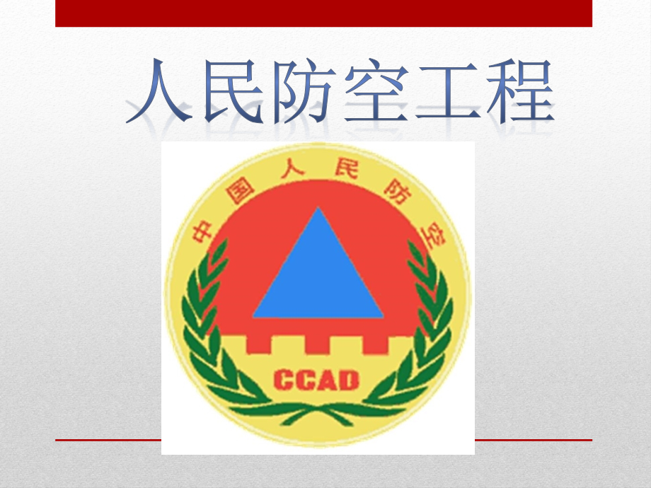 人防工程讲义.pptx_第1页
