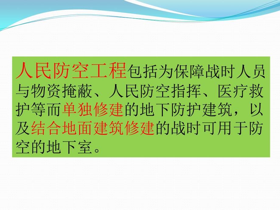 人防工程讲义.pptx_第2页