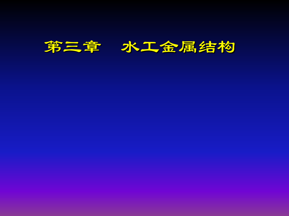 水工金属结构.ppt_第1页