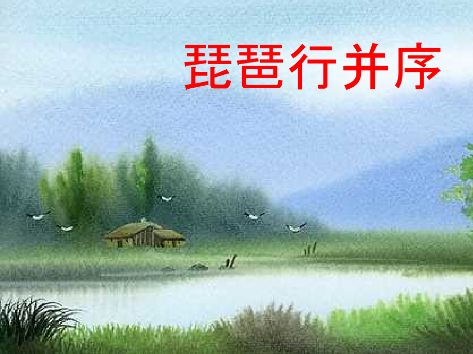 《琵琶行》-获奖.ppt_第1页