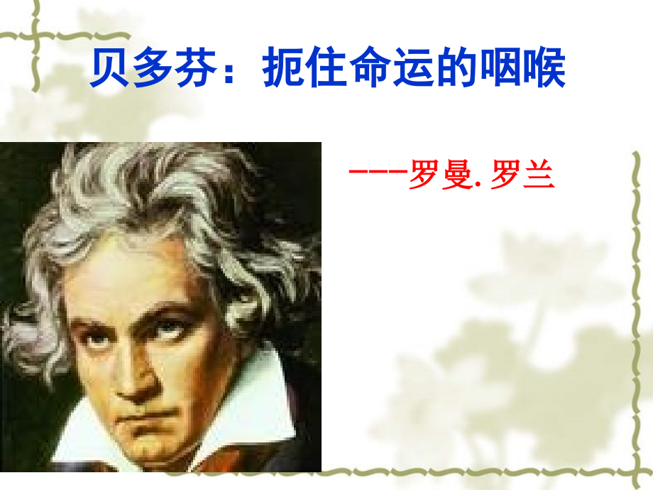 《贝多芬：扼住命运的咽喉》课件(人教版选修《中外传记作品选读》).ppt_第1页