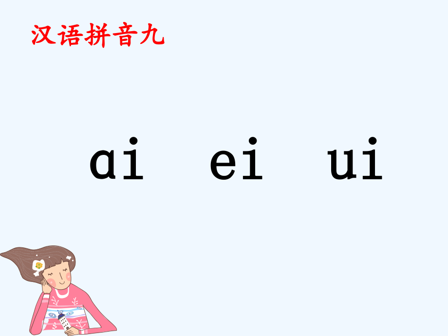 (部编)人教一年级上册《ai_ei_ui》课件.ppt_第1页