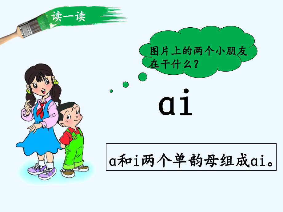 (部编)人教一年级上册《ai_ei_ui》课件.ppt_第2页