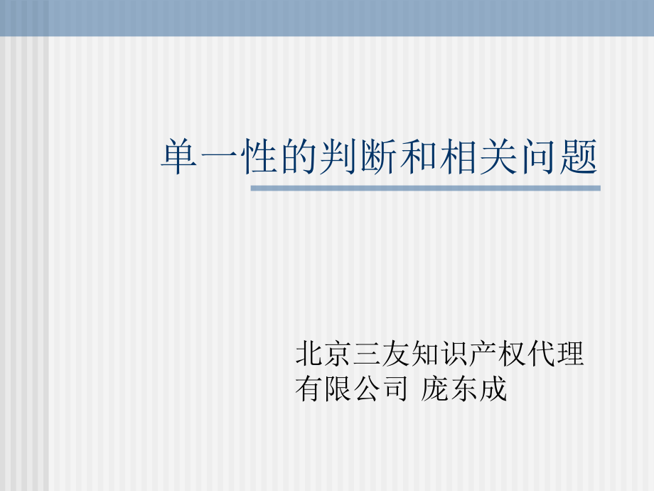 实用新型及发明专利申请的单一性.ppt_第1页