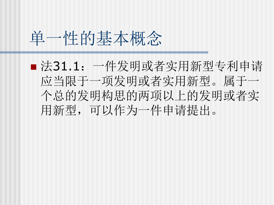 实用新型及发明专利申请的单一性.ppt_第2页