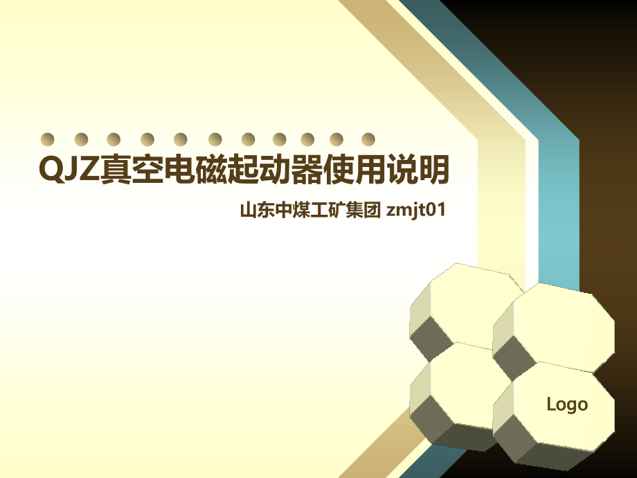 QJZ真空电磁起动器使用说明.ppt_第1页