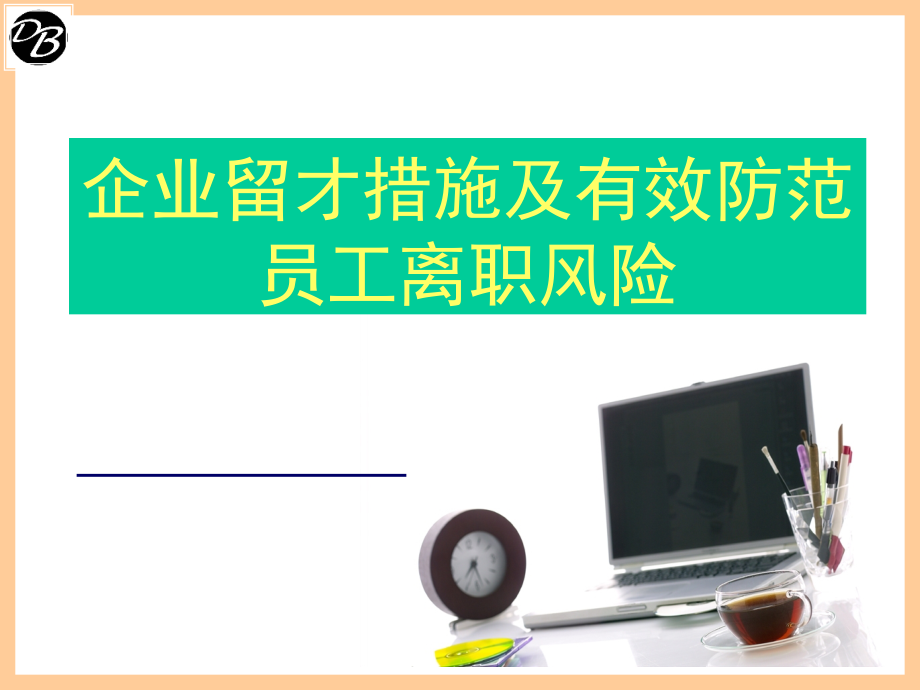 企业留才及防范离职风险学员版2(07.03).ppt_第1页