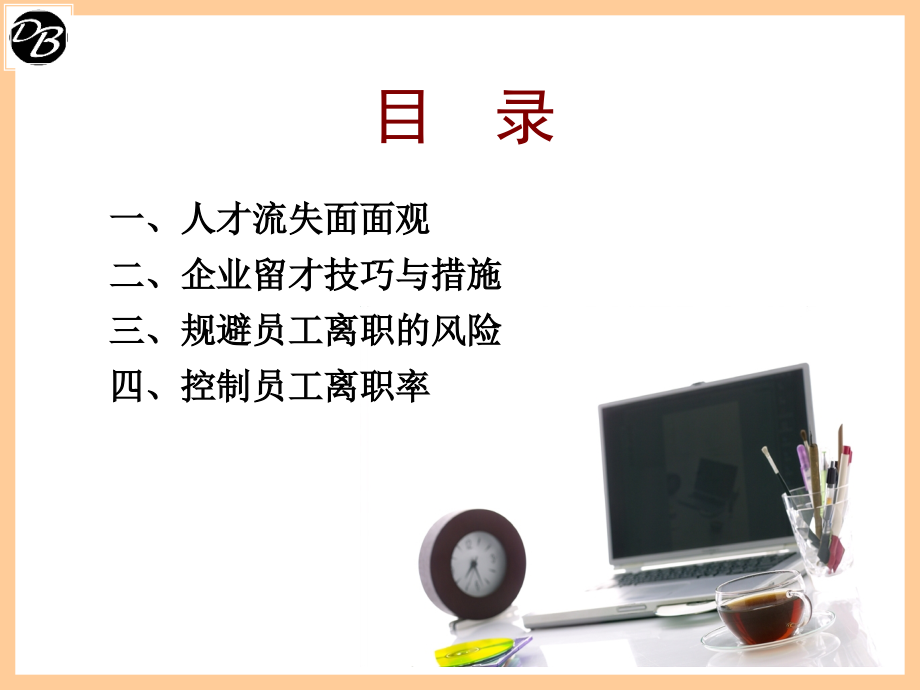 企业留才及防范离职风险学员版2(07.03).ppt_第2页