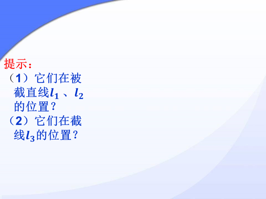 同位角、内错角、同旁内角.pptx_第2页