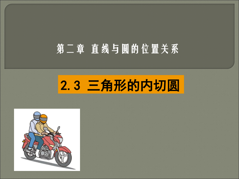 三角形的内切圆课件.ppt_第1页