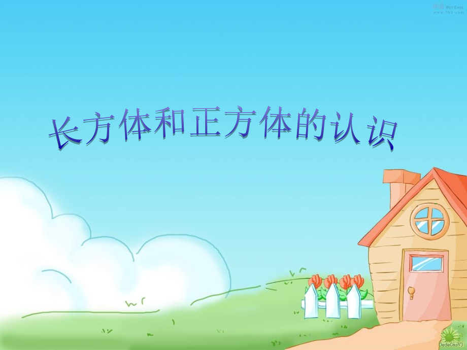 北京课改版《长方体和正方体的认识》ppt.ppt_第1页