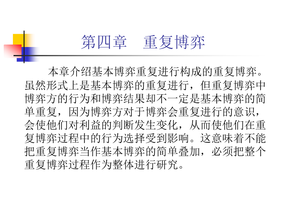 第三章 动态博弈与重复博弈、.ppt_第1页