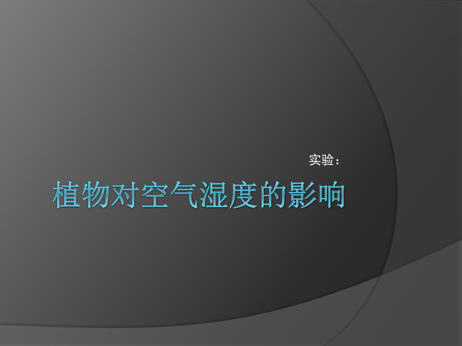 植物对空气湿度的影响.pptx_第1页
