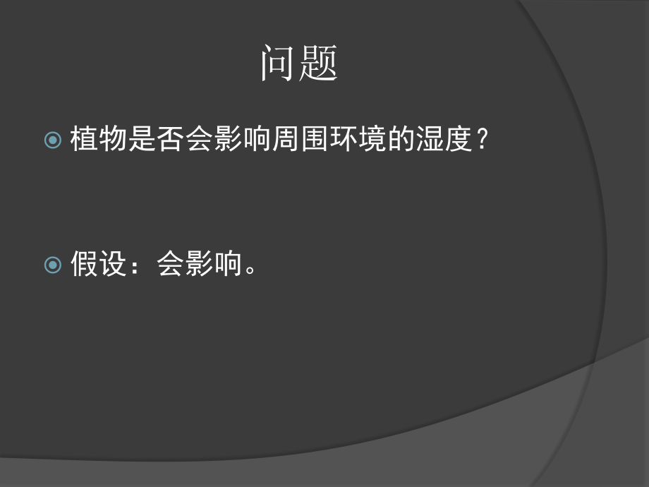 植物对空气湿度的影响.pptx_第2页