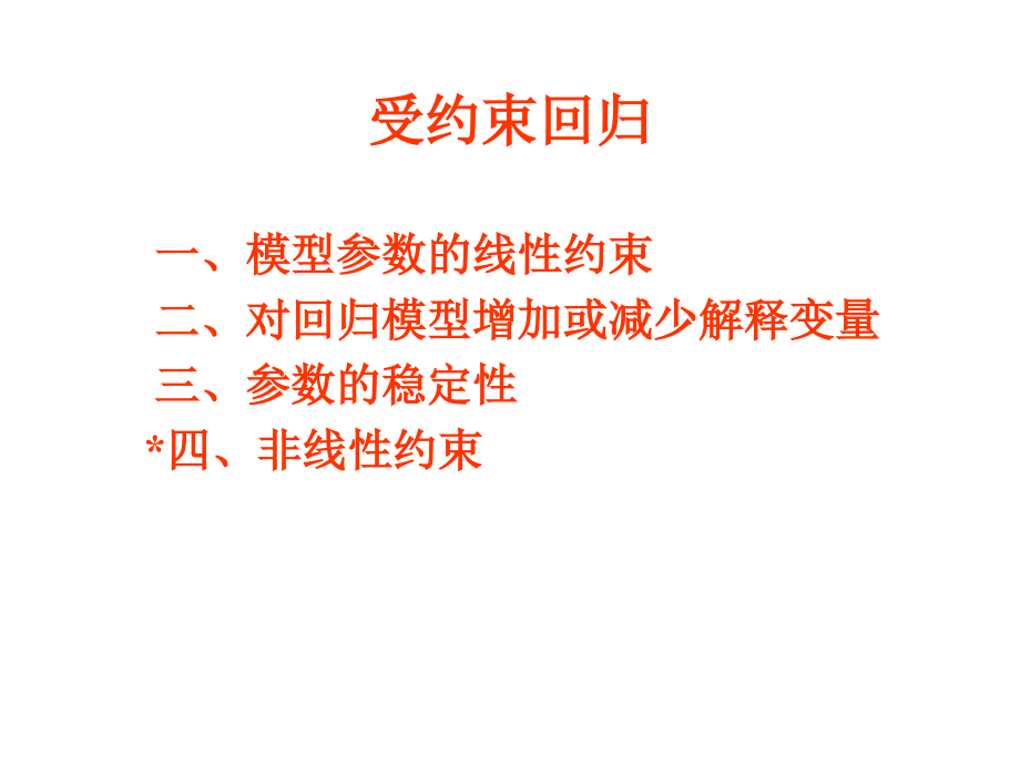 第三章(6) 受约束回归.ppt_第2页