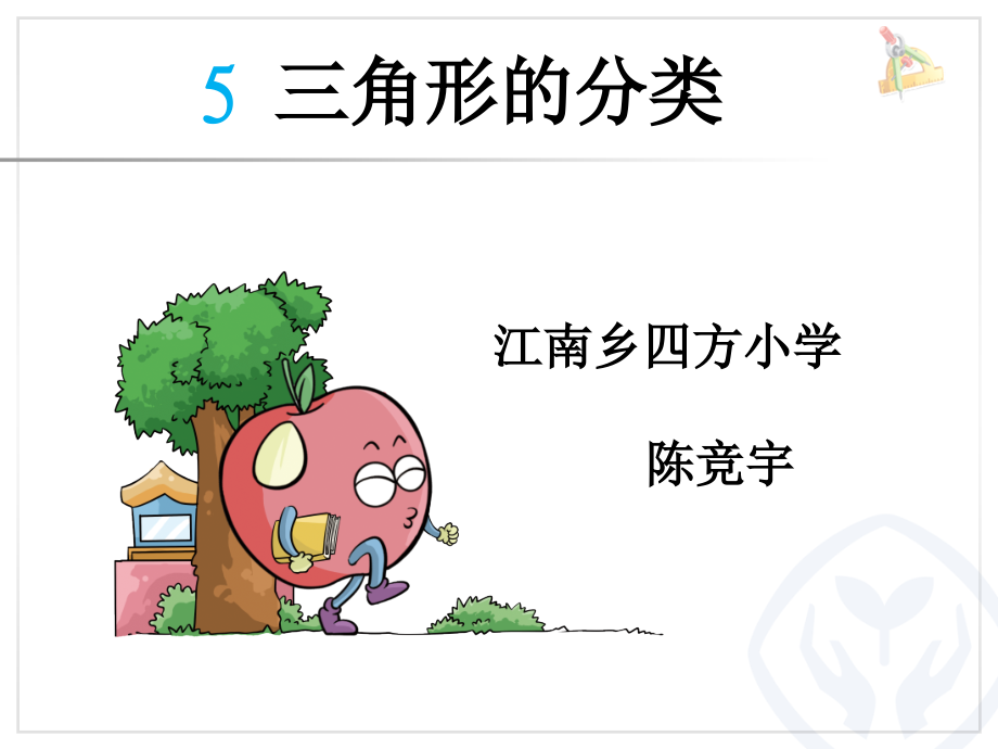 人教小学数学四年级三角形的分类.pptx_第1页