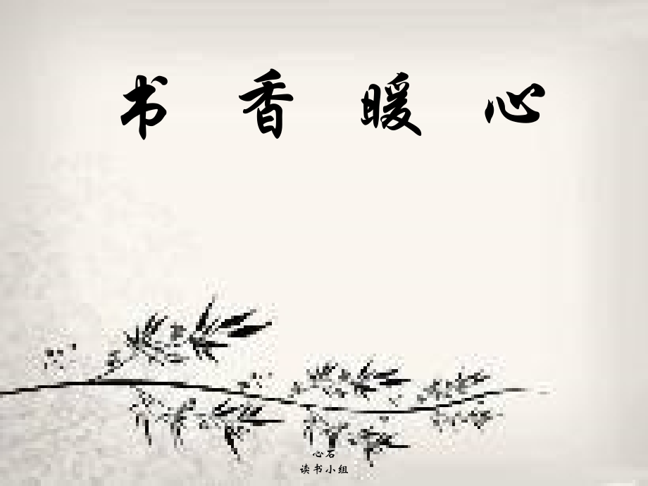 读书小组PPT.ppt_第1页
