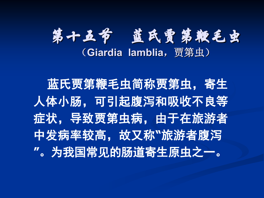 第十五节 蓝氏贾第鞭毛虫.ppt_第1页