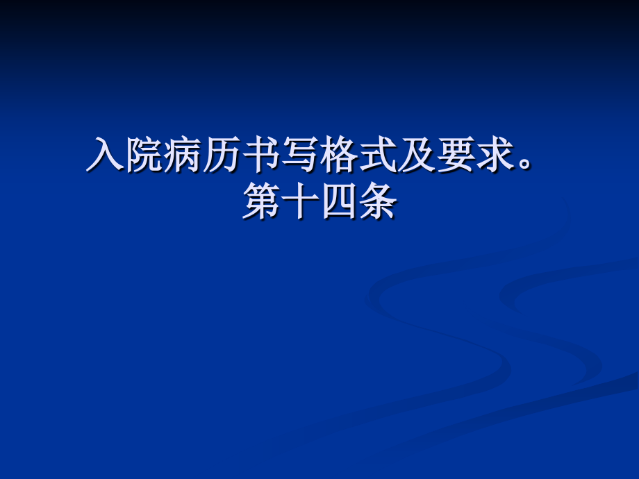 入院病历书写格式及要求(2).ppt_第1页