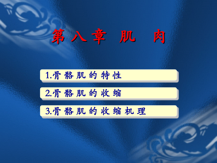 骨 骼 肌 的 特 性.ppt_第1页