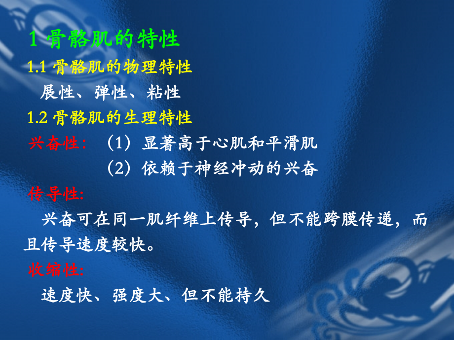 骨 骼 肌 的 特 性.ppt_第2页