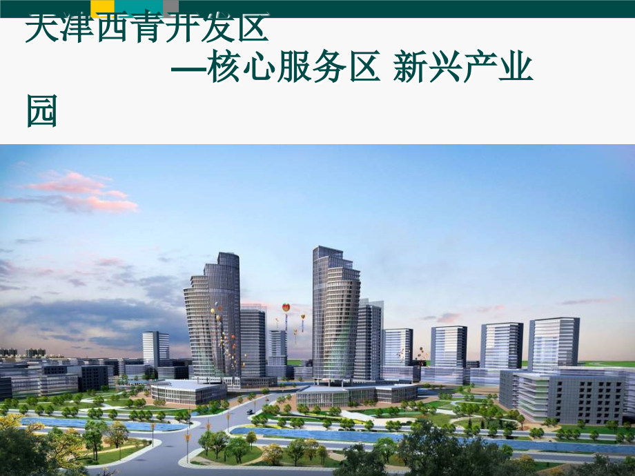 赛达新兴产业园介绍.ppt_第1页