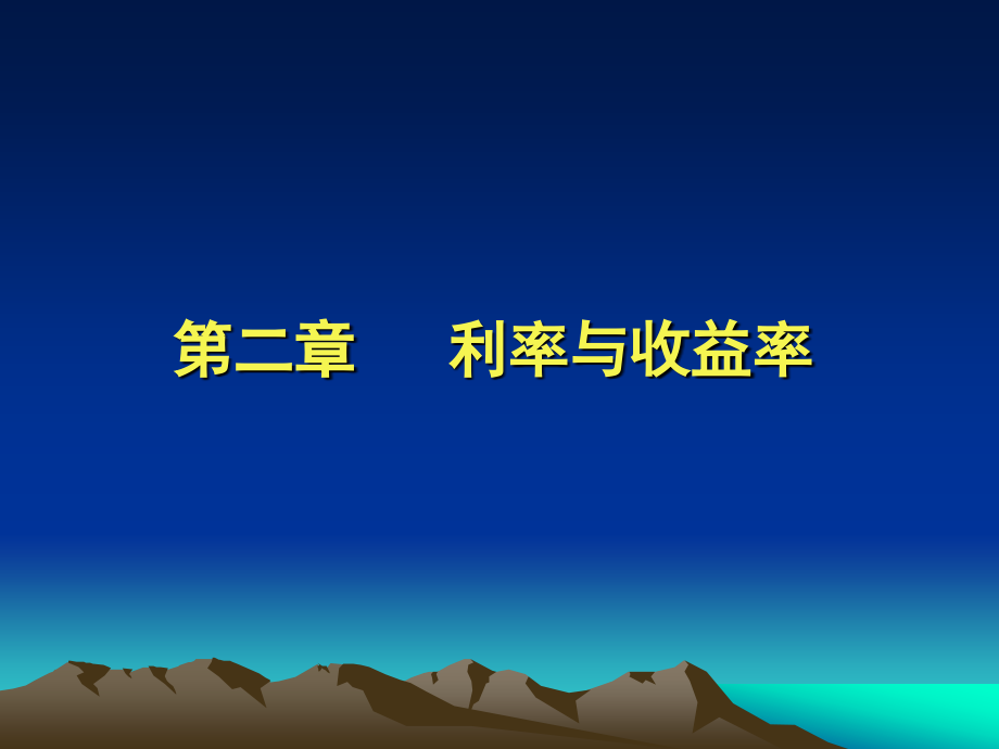 第二章 利率与收益率.ppt_第1页