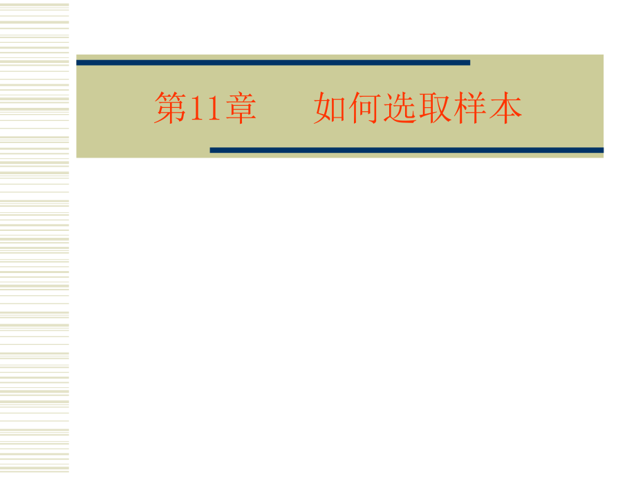 第(11)章 如何选取样本.ppt_第1页