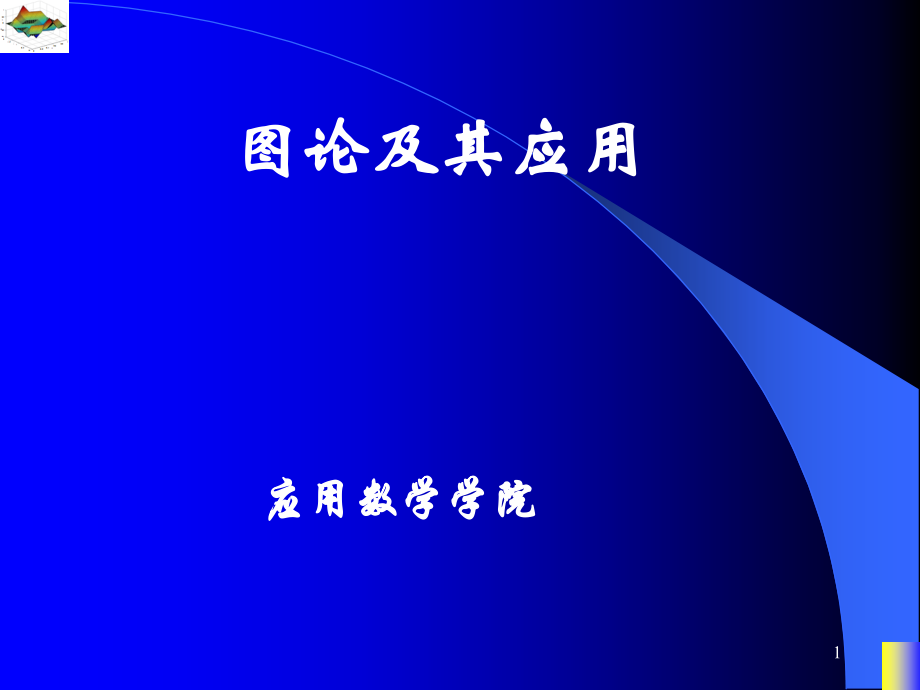 图论课件--图的因子分解.ppt_第1页