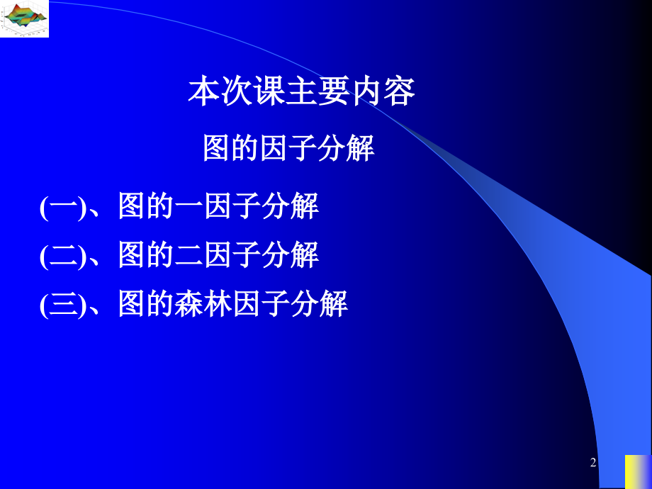 图论课件--图的因子分解.ppt_第2页