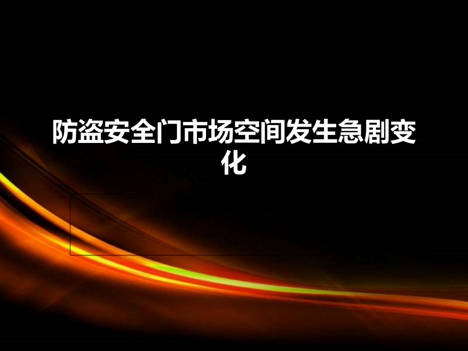 防盗安全门市场空间发生急剧变化 2.ppt_第1页