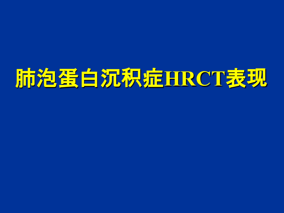 肺泡微结石症(PAP).ppt_第1页