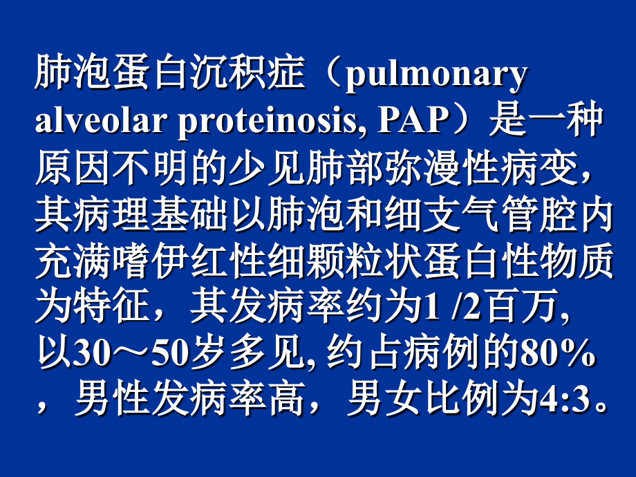 肺泡微结石症(PAP).ppt_第2页
