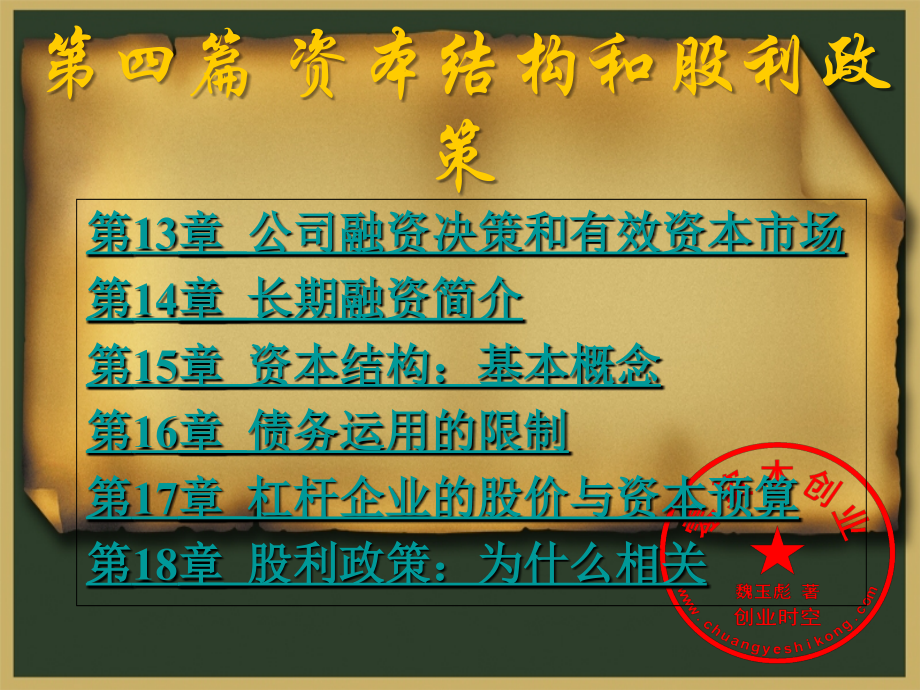 公司理财4.ppt_第1页