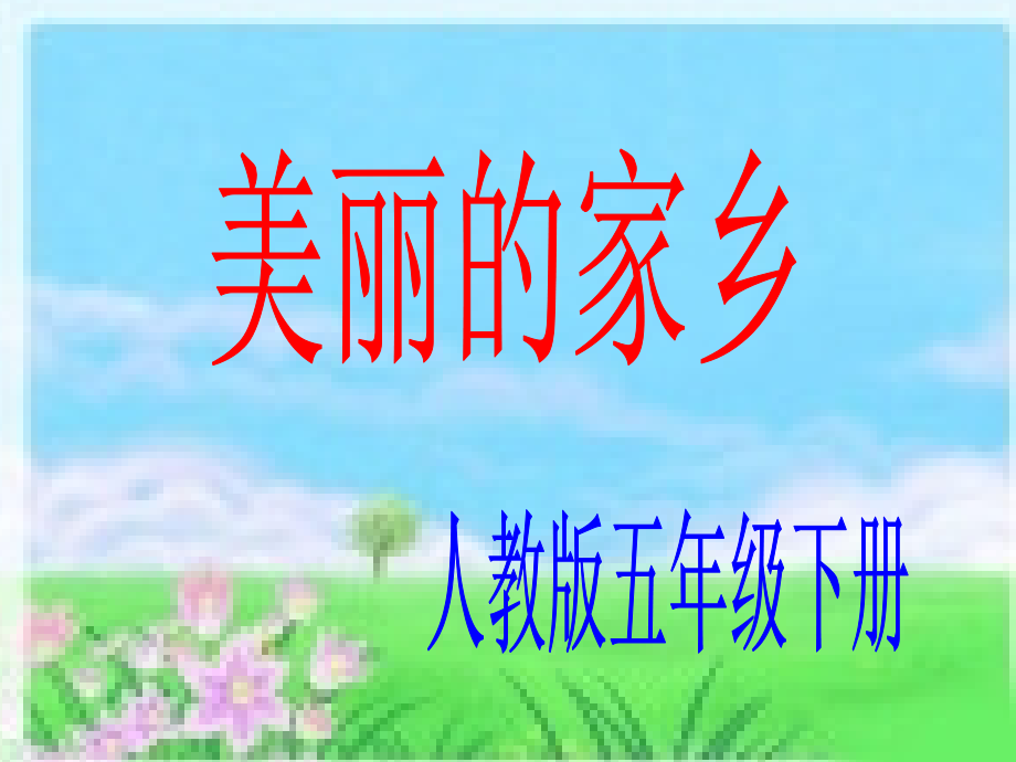 唱歌　美丽的家乡　.ppt_第1页