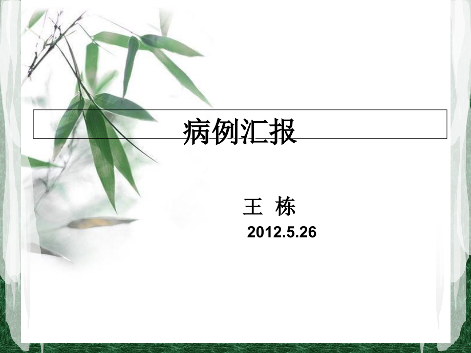 神经系统疾病一例.ppt_第1页