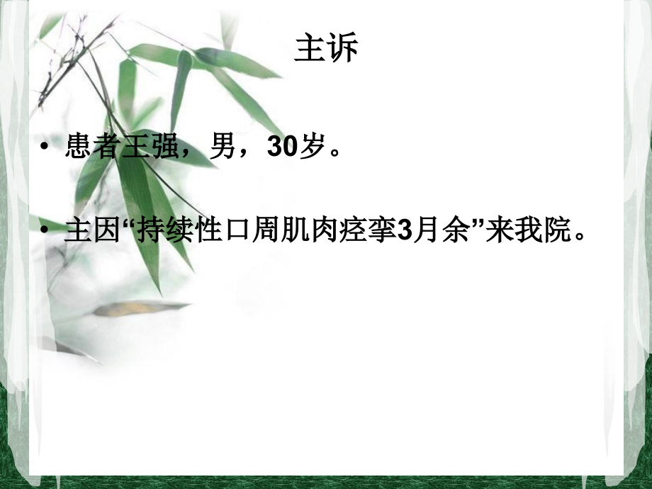 神经系统疾病一例.ppt_第2页