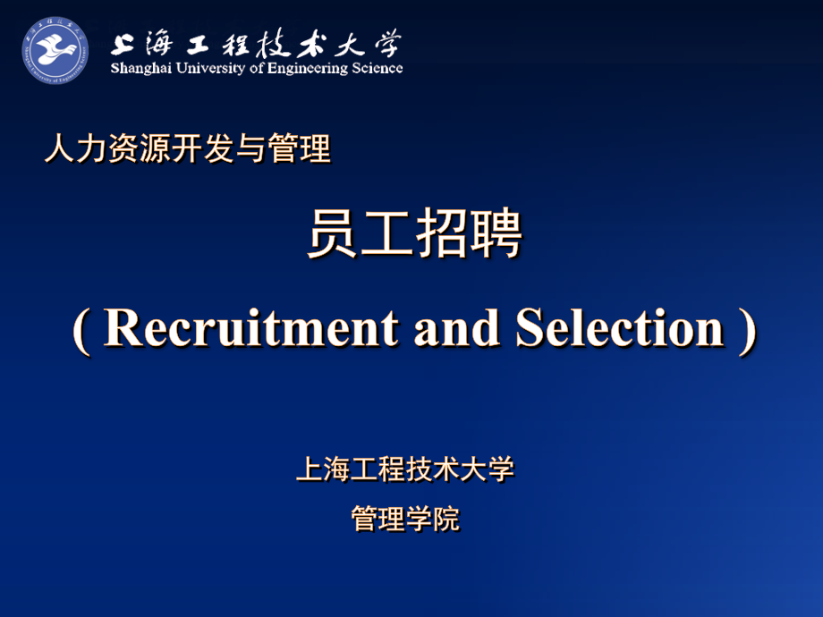第六章：员工招聘.ppt_第1页